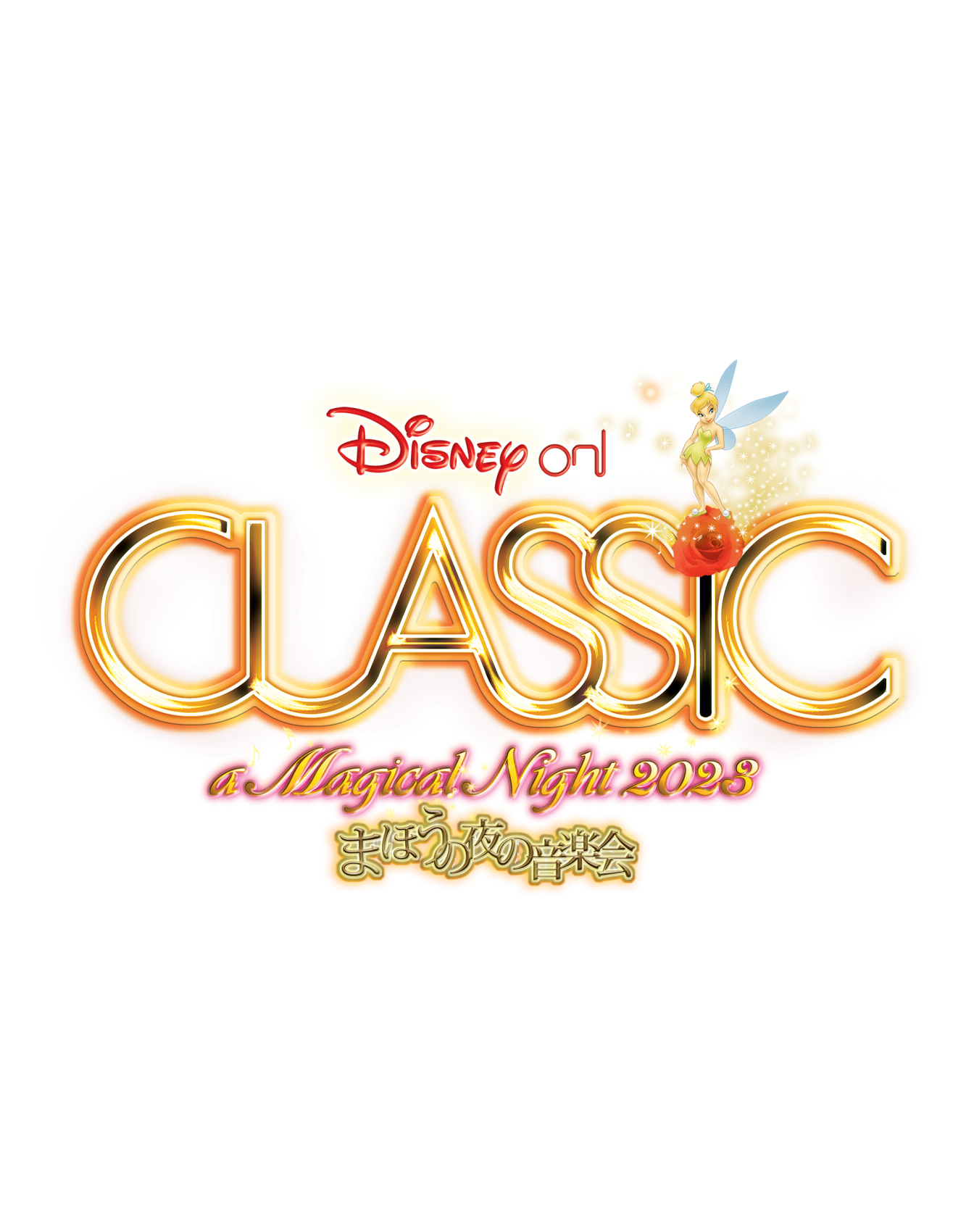 ディズニー・オン・クラシック ~まほうの夜の音楽会 2023 公演チケットプレゼントキャンペーン