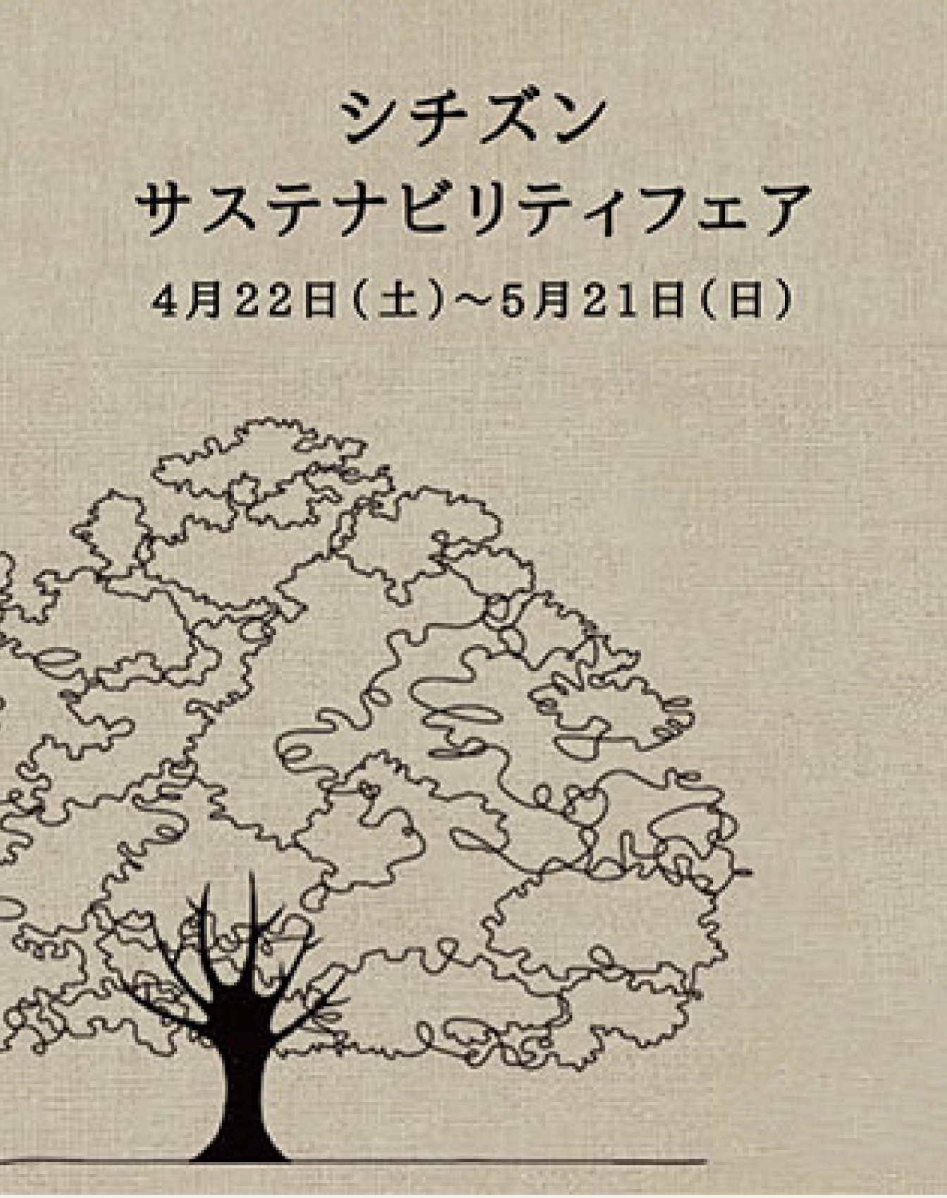 サステナビリティフェア開催