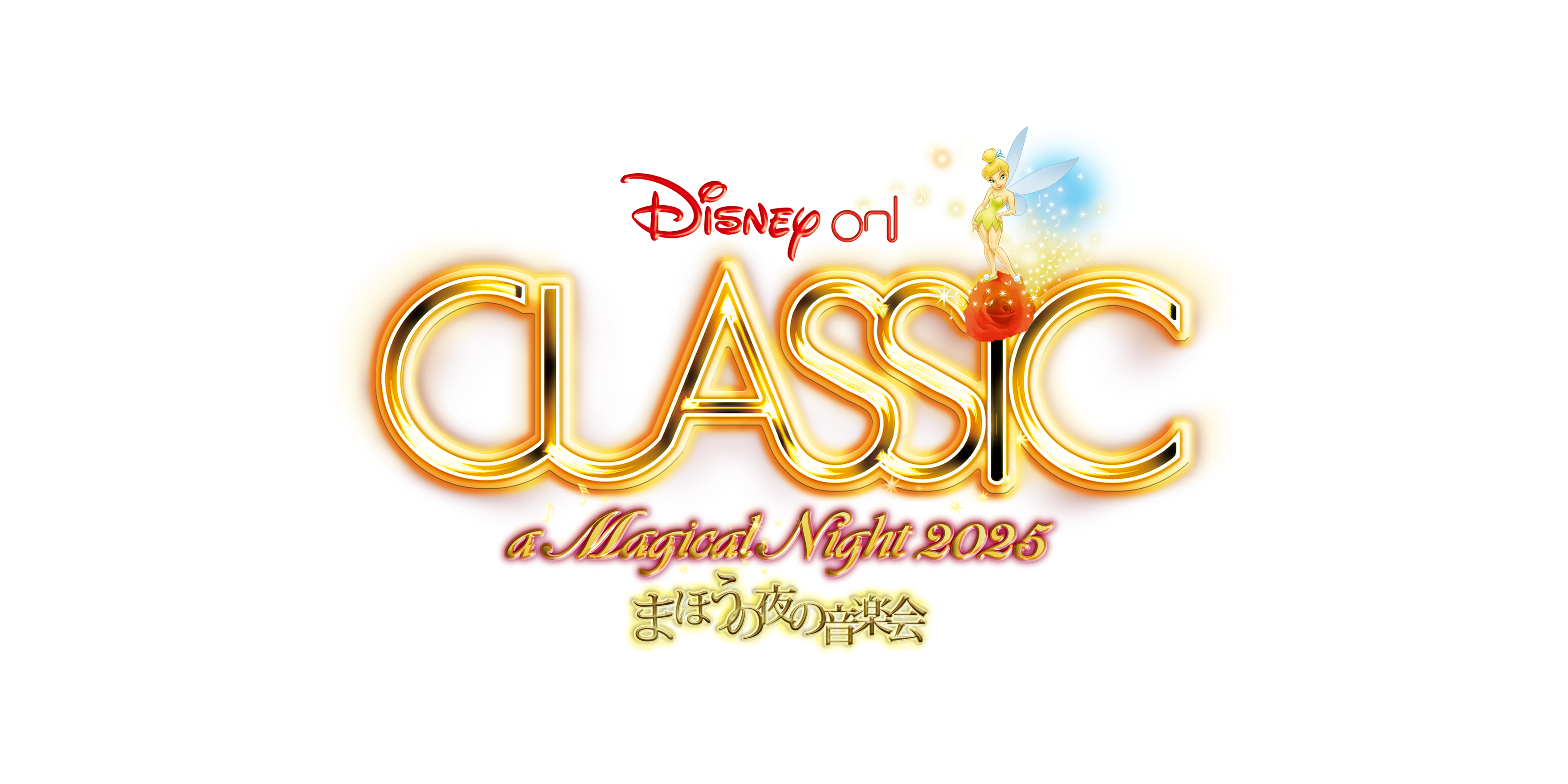 「ディズニー・オン・クラシック 〜まほうの夜の音楽会 2025」 公演チケットプレゼントキャンペーン