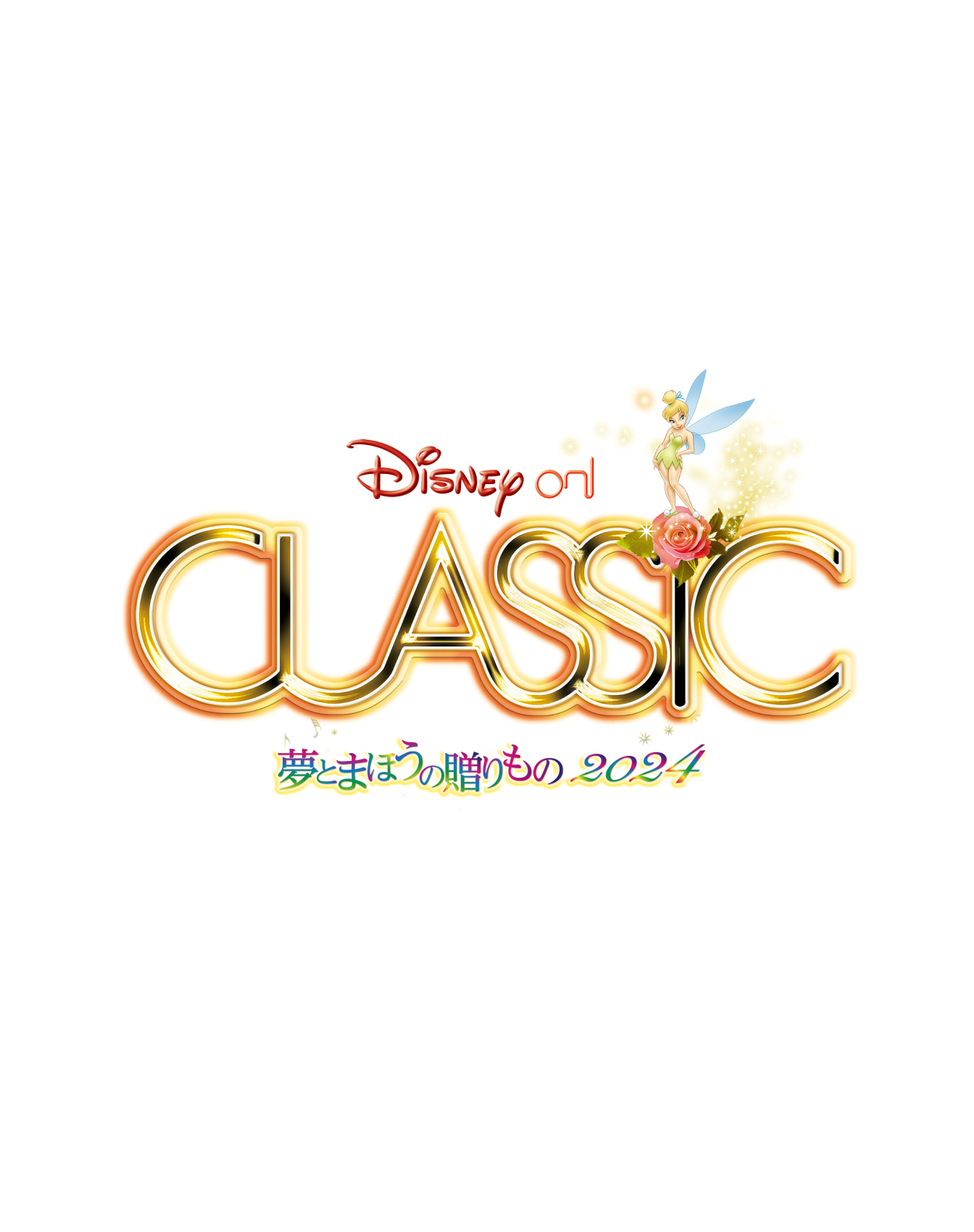 ディズニー・オン・クラシック ~夢とまほうの贈りもの 2024 公演チケットプレゼントキャンペーン